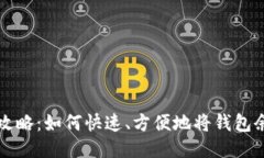 TP钱包余额提现全攻略：如何快速、方便地将钱包