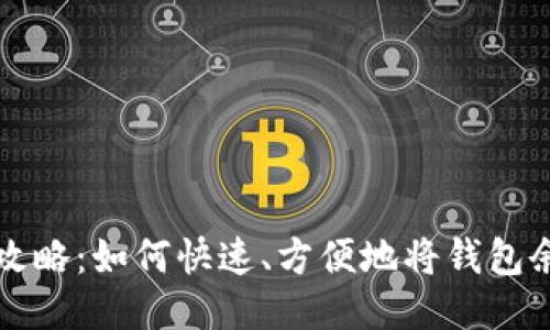 TP钱包余额提现全攻略：如何快速、方便地将钱包余额提取至银行账户