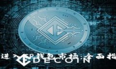 如何成功进入TP钱包市场：全面指南和策略