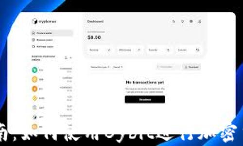 
新手指南：如何使用Bybit进行加密货币交易