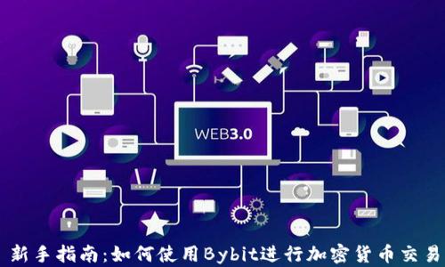 
新手指南：如何使用Bybit进行加密货币交易