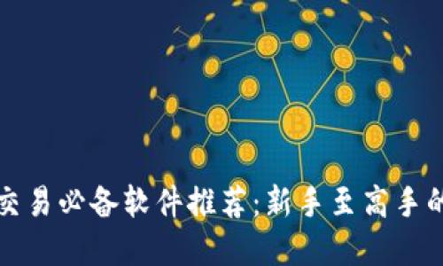 加密货币交易必备软件推荐：新手至高手的全面指南