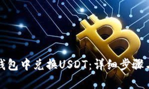 如何在TP钱包中兑换USDT：详细步骤与注意事项