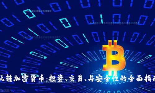 玩转加密货币：投资、交易、与安全性的全面指南