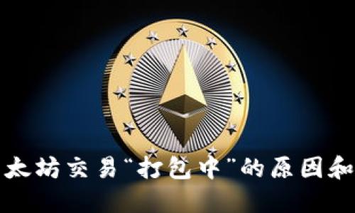 TP钱包以太坊交易“打包中”的原因和解决方法