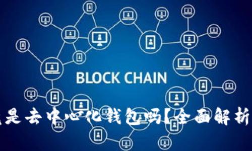 TP钱包究竟是去中心化钱包吗？全面解析与使用指南