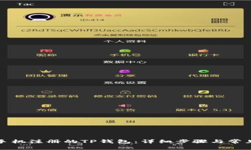 如何注销手机注册的TP钱包：详细步骤与常见问题解答