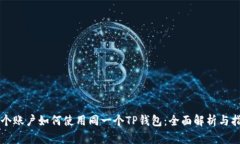 两个账户如何使用同一个TP钱包：全面解析与指南