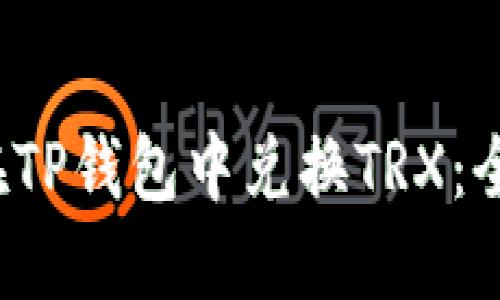  如何在TP钱包中兑换TRX：全面指南