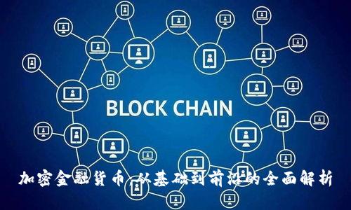 加密金融货币：从基础到前沿的全面解析