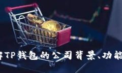 TP钱包：了解TP钱包的公司背景、功能与使用指南