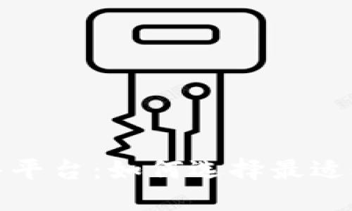 加密货币销售平台：如何选择最适合你的交易所