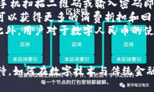 中国加密货币试运行：未来货币的转型与挑战
加密货币, 数字人民币, 金融科技/guanjianci

引言
随着全球金融科技的发展，加密货币的快速崛起吸引了广泛的关注。尤其在中国，随着国家对于金融创新和技术应用的重视，加密货币的试运行将可能对未来的货币体系、金融市场以及经济发展带来巨大的影响。本文旨在深入探讨中国加密货币的试运行，分析其潜在的挑战与机遇，以及可能对社会经济造成的影响。

中国加密货币试运行的背景
中国在加密货币探索的过程中，逐步走上了数字货币发展的道路。2013年，中国人民银行首次发布了关于虚拟货币的各种政策，标志着国家对这一领域的重视。随后的几年中，包括比特币等民间加密货币经历了高速增长与政策调控的波动。
2019年底，中国国家主席习近平提出要加快数字人民币的研发，并强调了区块链技术的重要性。这为中国在全球范围内加密货币及区块链技术的发展奠定了政策基础。2020年，中国人民银行正式宣布了数字人民币的试运行，这被看作是全球主要经济体中率先推出的法定数字货币。

数字人民币的特点及应用场景
数字人民币不仅仅是一种加密货币，它是由中国人民银行发行的法定数字货币，具有以下特点：首先，数字人民币的发行和流通是由央行直接管理，确保了其稳定性和安全性。其次，它的设计兼顾了隐私保护和监管的需求，用户的交易信息在保护隐私的同时也可以被有效监管。
在应用场景方面，数字人民币可以被广泛用于公共支付、个人消费、跨境贸易、金融服务等多个领域。通过与传统的支付方式相结合，数字人民币可以提升支付效率、降低交易成本，并推动无现金社会的发展。

未来中国加密货币运行的机遇与挑战
中国加密货币的试运行面临着诸多机遇与挑战。一方面，数字人民币的推出无疑是推动金融科技创新、推动经济结构转型的巨大机遇。数字货币可以加速资金流通，提高经济效率，促进金融普惠。
另一方面，数字人民币也面临多重挑战，其中包括技术安全性问题、市场接受度、以及与其他国家数字货币的竞争等。此外，如何在保护用户隐私与国家监管之间找到平衡，也是一个亟待解决的问题。

与数字人民币相关的五个问题探讨

问题一：数字人民币的监管如何实施？
数字人民币作为法定数字货币，其监管必然会涉及多个层面。首先，中央银行将会直接对数字人民币进行管理和发行。这意味着数字人民币的交易记录将会被全面监控，确保防止洗钱、诈骗等违法活动的发生。
其次，央行需要与商业银行、支付机构等其他金融机构建立良好的合作机制。一方面，商业银行可以为数字人民币的流通提供支持，另一方面，央行也需要确保这些机构在数字人民币的使用和流通中保持信息的透明度和合规性。
此外，消费者对于数字人民币的接受度和教育也是监管实施的重要一环。央行需要通过宣传和用户教育，提高公众对数字人民币的认知和信任，从而促进其在市场中的顺利推广。

问题二：数字人民币将如何影响传统金融体系？
数字人民币的推出将对传统金融体系产生深远的影响。首先，它可能改变支付习惯。随着数字人民币的普及，传统现金和银行转账等支付方式将面临挑战。消费者可能更倾向于使用数字人民币进行交易，尤其是在无现金社会的推动下。
其次，数字人民币有可能重塑银行的角色。在传统金融体系中，银行是资金流通和支付的核心中介，而数字人民币可能使得用户能够直接在平台上进行交易，从而削弱银行的中介地位。这可能促使银行在商业模式和服务上进行创新，以适应新的市场环境。
最后，数字人民币的引入将加剧金融科技公司的竞争。各大科技公司纷纷探索数字货币和区块链技术，随着数字人民币的推广，它们需要重新评估自身的业务策略，以期在未来的市场中占据有利位置。

问题三：数字人民币的安全性如何保障？
数字人民币的安全性是公众最为关注的问题之一。首先，国家层面将会通过高水平的技术研发，确保数字人民币的系统安全性。央行将采用区块链等尖端技术来保障交易的透明性与安全性，通过加密算法来保护用户的交易数据安全。
其次，对于用户而言，使用数字人民币的安全性也需要得到保障。央行和商业银行需要为用户提供多层次的安全防护措施，比如双重验证、风控系统等，以确保用户在交易过程中的信息和资金的安全。
此外，公众的安全意识也需要随之提升。用户需要了解如何安全使用数字人民币，以及在面对网络诈骗时如何保护自己。通过用户教育，可以提高用户的安全意识，减少潜在的风险。

问题四：数字人民币的国际化前景如何？
随着全球对数字货币的关注度不断上升，数字人民币在国际化方面具有潜在的发展机遇。首先，中国作为世界第二大经济体，其数字人民币在国际贸易中可能会逐渐实现，尤其是在“一带一路”等国际合作框架下。
其次，数字人民币的国际化也将有助于提升中国金融市场的全球影响力。相较于其他国家的数字货币，数字人民币的法定货币身份可能更加得到国际市场的认可，这对进一步推动人民币国际化有积极影响。
然而，数字人民币在国际化过程中也面临技术标准、市场接受度等多重挑战。如何在保护国家利益的同时与其他国家进行合作与对接，将是数字人民币国际化成功与否的关键因素。

问题五：数字人民币对普通消费者的影响有哪些？
数字人民币的推出对普通消费者的影响是显著的。首先，数字人民币可以简化支付流程，消费者在进行日常支付时，使用数字人民币将更加方便快捷。用户只需通过手机扫描二维码或输入密码即可完成支付，无需携带现金或银行卡。
其次，数字人民币还可能带来更好的消费体验。通过数字人民币，商家可以更方便地进行价格管理、库存管理等操作，提高经营效率。同时，消费者通过数字人民币还可以获得更多的消费折扣和回馈，提升消费满足感。
然而，消费者对数字人民币的隐私保护和安全性问题也需保持关注。使用数字人民币意味着交易记录将被全程监控，因此消费者需要权衡便利和隐私之间的关系。此外，用户对于数字人民币的使用需要一定的数字素养，这是实现数字人民币顺利推广的基础。

结论
中国加密货币的试运行及数字人民币的推广将为金融市场带来革命性的变化。尽管面临众多挑战，但其潜在的机遇和对经济发展的促进作用使得这一进程值得期待。如何在数字技术与传统金融之间找到平衡，将是各方共同努力的重要方向。未来，数字人民币的成功实施有望为全球金融生态带来新的机遇，使中国在全球金融舞台上占据更具影响力的位置。