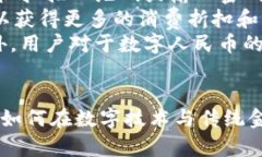 中国加密货币试运行：未来货币的转型与挑战加