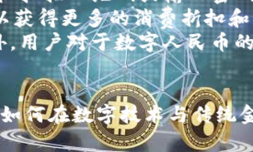 中国加密货币试运行：未来货币的转型与挑战
加密货币, 数字人民币, 金融科技/guanjianci

引言
随着全球金融科技的发展，加密货币的快速崛起吸引了广泛的关注。尤其在中国，随着国家对于金融创新和技术应用的重视，加密货币的试运行将可能对未来的货币体系、金融市场以及经济发展带来巨大的影响。本文旨在深入探讨中国加密货币的试运行，分析其潜在的挑战与机遇，以及可能对社会经济造成的影响。

中国加密货币试运行的背景
中国在加密货币探索的过程中，逐步走上了数字货币发展的道路。2013年，中国人民银行首次发布了关于虚拟货币的各种政策，标志着国家对这一领域的重视。随后的几年中，包括比特币等民间加密货币经历了高速增长与政策调控的波动。
2019年底，中国国家主席习近平提出要加快数字人民币的研发，并强调了区块链技术的重要性。这为中国在全球范围内加密货币及区块链技术的发展奠定了政策基础。2020年，中国人民银行正式宣布了数字人民币的试运行，这被看作是全球主要经济体中率先推出的法定数字货币。

数字人民币的特点及应用场景
数字人民币不仅仅是一种加密货币，它是由中国人民银行发行的法定数字货币，具有以下特点：首先，数字人民币的发行和流通是由央行直接管理，确保了其稳定性和安全性。其次，它的设计兼顾了隐私保护和监管的需求，用户的交易信息在保护隐私的同时也可以被有效监管。
在应用场景方面，数字人民币可以被广泛用于公共支付、个人消费、跨境贸易、金融服务等多个领域。通过与传统的支付方式相结合，数字人民币可以提升支付效率、降低交易成本，并推动无现金社会的发展。

未来中国加密货币运行的机遇与挑战
中国加密货币的试运行面临着诸多机遇与挑战。一方面，数字人民币的推出无疑是推动金融科技创新、推动经济结构转型的巨大机遇。数字货币可以加速资金流通，提高经济效率，促进金融普惠。
另一方面，数字人民币也面临多重挑战，其中包括技术安全性问题、市场接受度、以及与其他国家数字货币的竞争等。此外，如何在保护用户隐私与国家监管之间找到平衡，也是一个亟待解决的问题。

与数字人民币相关的五个问题探讨

问题一：数字人民币的监管如何实施？
数字人民币作为法定数字货币，其监管必然会涉及多个层面。首先，中央银行将会直接对数字人民币进行管理和发行。这意味着数字人民币的交易记录将会被全面监控，确保防止洗钱、诈骗等违法活动的发生。
其次，央行需要与商业银行、支付机构等其他金融机构建立良好的合作机制。一方面，商业银行可以为数字人民币的流通提供支持，另一方面，央行也需要确保这些机构在数字人民币的使用和流通中保持信息的透明度和合规性。
此外，消费者对于数字人民币的接受度和教育也是监管实施的重要一环。央行需要通过宣传和用户教育，提高公众对数字人民币的认知和信任，从而促进其在市场中的顺利推广。

问题二：数字人民币将如何影响传统金融体系？
数字人民币的推出将对传统金融体系产生深远的影响。首先，它可能改变支付习惯。随着数字人民币的普及，传统现金和银行转账等支付方式将面临挑战。消费者可能更倾向于使用数字人民币进行交易，尤其是在无现金社会的推动下。
其次，数字人民币有可能重塑银行的角色。在传统金融体系中，银行是资金流通和支付的核心中介，而数字人民币可能使得用户能够直接在平台上进行交易，从而削弱银行的中介地位。这可能促使银行在商业模式和服务上进行创新，以适应新的市场环境。
最后，数字人民币的引入将加剧金融科技公司的竞争。各大科技公司纷纷探索数字货币和区块链技术，随着数字人民币的推广，它们需要重新评估自身的业务策略，以期在未来的市场中占据有利位置。

问题三：数字人民币的安全性如何保障？
数字人民币的安全性是公众最为关注的问题之一。首先，国家层面将会通过高水平的技术研发，确保数字人民币的系统安全性。央行将采用区块链等尖端技术来保障交易的透明性与安全性，通过加密算法来保护用户的交易数据安全。
其次，对于用户而言，使用数字人民币的安全性也需要得到保障。央行和商业银行需要为用户提供多层次的安全防护措施，比如双重验证、风控系统等，以确保用户在交易过程中的信息和资金的安全。
此外，公众的安全意识也需要随之提升。用户需要了解如何安全使用数字人民币，以及在面对网络诈骗时如何保护自己。通过用户教育，可以提高用户的安全意识，减少潜在的风险。

问题四：数字人民币的国际化前景如何？
随着全球对数字货币的关注度不断上升，数字人民币在国际化方面具有潜在的发展机遇。首先，中国作为世界第二大经济体，其数字人民币在国际贸易中可能会逐渐实现，尤其是在“一带一路”等国际合作框架下。
其次，数字人民币的国际化也将有助于提升中国金融市场的全球影响力。相较于其他国家的数字货币，数字人民币的法定货币身份可能更加得到国际市场的认可，这对进一步推动人民币国际化有积极影响。
然而，数字人民币在国际化过程中也面临技术标准、市场接受度等多重挑战。如何在保护国家利益的同时与其他国家进行合作与对接，将是数字人民币国际化成功与否的关键因素。

问题五：数字人民币对普通消费者的影响有哪些？
数字人民币的推出对普通消费者的影响是显著的。首先，数字人民币可以简化支付流程，消费者在进行日常支付时，使用数字人民币将更加方便快捷。用户只需通过手机扫描二维码或输入密码即可完成支付，无需携带现金或银行卡。
其次，数字人民币还可能带来更好的消费体验。通过数字人民币，商家可以更方便地进行价格管理、库存管理等操作，提高经营效率。同时，消费者通过数字人民币还可以获得更多的消费折扣和回馈，提升消费满足感。
然而，消费者对数字人民币的隐私保护和安全性问题也需保持关注。使用数字人民币意味着交易记录将被全程监控，因此消费者需要权衡便利和隐私之间的关系。此外，用户对于数字人民币的使用需要一定的数字素养，这是实现数字人民币顺利推广的基础。

结论
中国加密货币的试运行及数字人民币的推广将为金融市场带来革命性的变化。尽管面临众多挑战，但其潜在的机遇和对经济发展的促进作用使得这一进程值得期待。如何在数字技术与传统金融之间找到平衡，将是各方共同努力的重要方向。未来，数字人民币的成功实施有望为全球金融生态带来新的机遇，使中国在全球金融舞台上占据更具影响力的位置。