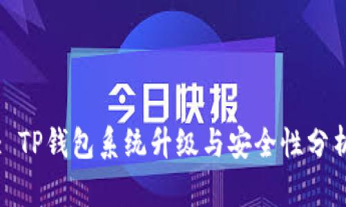 : TP钱包系统升级与安全性分析