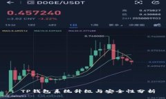 : TP钱包系统升级与安全性分析