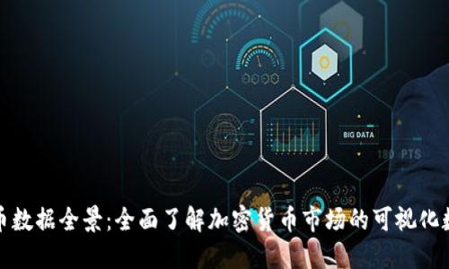 加密货币数据全景：全面了解加密货币市场的可视化数据资源