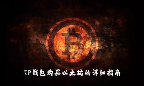 TP钱包购买以太坊的详细指南