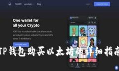 TP钱包购买以太坊的详细指南