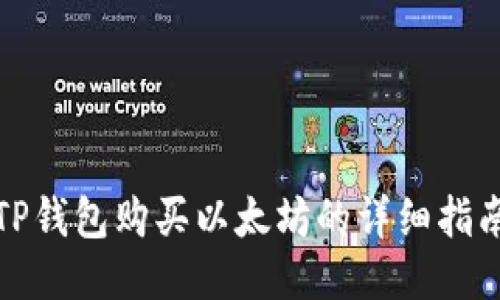 TP钱包购买以太坊的详细指南