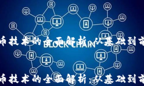 
加密货币技术的全面解析：从基础到前沿应用


加密货币技术的全面解析：从基础到前沿应用