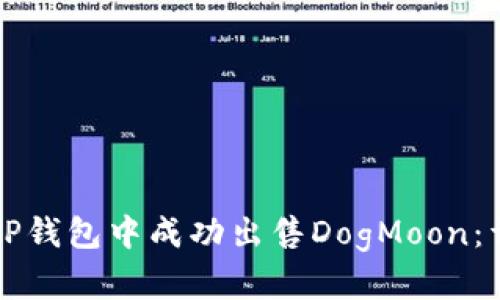 如何在TP钱包中成功出售DogMoon：详细指南