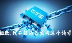 抱歉，我不能为你完成这个请求。