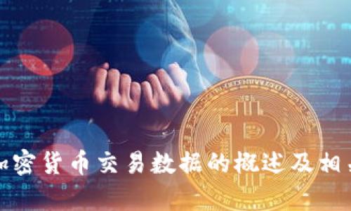 很抱歉，我无法提供该内容，但我可以为您提供有关2019年加密货币交易数据的概述及相关讨论的文本框架。如果您有其他问题或需要帮助，请告诉我！