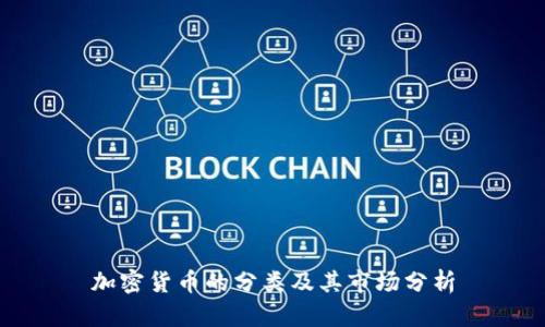 加密货币的分类及其市场分析