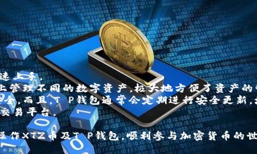 maobixtz币怎样提到t p钱包里/maobi
xtz币, T P钱包, 加密货币/guanjianci

XTZ（Tezos）币是一种基于区块链的加密货币，它因其治理机制和智能合约功能而备受关注。T P钱包是一款支持多种加密货币的钱包，其中包括XTZ。在本文中，我们将详细介绍如何将XTZ币提取到T P钱包中，并探讨过程中的每一个步骤。此外，我们还将回答关于XTZ币和数字货币钱包的一些常见问题，从而帮助用户更好地理解和使用这些技术。

一、XTZ币的概述
XTZ币，即Tezos币，是Tezos区块链网络的原生加密货币。Tezos于2018年正式上线，旨在提供一个自我升级的平台，允许合约和协议的修改。同时，Tezos通过引入“链上治理”机制，为用户提供参与网络升级的机会，增强了去中心化的性质。
XTZ币的核心是其独特的“液体证明权益”机制，这种机制允许用户通过持有XTZ获得奖励。此外，Tezos网络支持通用智能合约，方便用户开发去中心化应用（DApps）。

二、什么是T P钱包
T P钱包是一个兼容多种加密货币的钱包应用，用户可以方便地储存和管理不同类型的数字资产。其界面友好，便于操作，支持多种语言，尤其受到新手用户的欢迎。
T P钱包的特点包括安全性高、功能齐全及易于使用。用户可以通过T P钱包进行收款、发送资金、查看交易记录以及兑换其他数字资产。此外，T P钱包也通常具有备份和恢复功能，确保用户的资产安全。

三、如何将XTZ提取到T P钱包
将XTZ币提取到T P钱包的过程相对简单，但用户需要确保遵循以下步骤，以避免操作错误。
ol
listrong下载T P钱包并注册账户/strongbr
用户首先需要在手机上下载并安装T P钱包应用。下载完成后，按照应用指引创建一个新账户。用户需要备份好私钥或助记词，以免丢失账户访问权限。/li
listrong获取XTZ地址/strongbr
进入T P钱包后，查找Tezos（XTZ）选项，并生成相应的接收地址。这个地址是用户接收XTZ币的必要信息，请务必妥善保管。/li
listrong从交易所提取XTZ币/strongbr
用户需要登录自己持有XTZ币的交易所账户，找到提币选项。在提币页面，输入T P钱包中的XTZ接收地址，并填写提取金额。务必检查接收地址是否正确，以避免资金的丢失。/li
listrong确认并提交提取请求/strongbr
完成以上步骤后，确认交易信息，并提交提取请求。部分交易所可能需要用户进行身份验证。/li
listrong等待资金到达/strongbr
一般来说，XTZ的转账时间较快，用户可在T P钱包中查看资金到账情况。如果长时间未到账，建议检查区块链确认状态。/li
/ol

四、提取XTZ币的注意事项
在提取XTZ币到T P钱包的过程中，用户应注意以下事项：
ol
listrong确认钱包地址/strongbr
确保在提取过程中使用正确的XTZ接收地址，错误的地址可能导致资金丢失。用户可以在提取前多次核对地址，并可通过复制粘贴避免手动输入错误。/li
listrong了解交易手续费/strongbr
大多数交易所或网络会收取一定的交易手续费。在提取前，请确保留意手续费，并根据实际情况合理选择提取金额。/li
listrong保持交易记录/strongbr
建议用户在提币后保留交易记录，确保在发生问题时能够追溯。此外，记录提币时间、金额及相关地址，有助于日后跟踪。/li
listrong确保网络安全/strongbr
在进行任何数字资产交易之前，要确保网络环境安全，避免在公共Wi-Fi上进行敏感操作。同时，定期更新你的钱包应用，以确保安全性。/li
/ol

五、常见问题解答
在使用XTZ币和T P钱包的过程中，用户可能会遇到多种问题，以下是一些常见的疑惑：

问题1：XTZ币的安全性如何保障？
XTZ币的安全性主要依赖于Tezos区块链的去中心化、规模化和自我升级机制。Tezos网络是以“液体证明权益”共识机制为基础，确保了其网络的安全性与可靠性。同时，XTZ币的持有者可以通过质押获得奖励，从而激励他们确保网络的安全。
除了区块链层面的安全性，用户在使用XTZ币时也需要注意钱包的安全性。建议用户选用知名的钱包应用并设置强密码，以防止账户被盗。而且，定期备份助记词和私钥，确保不丢失账户访问权限。
自我安全管理也是用户必须重视的方面。在进行交易时，确保在安全网络环境下进行操作，尽量避免公共Wi-Fi。同时，保持对设备和软件的更新，以减少潜在的安全风险。

问题2：提币后资金未到账，怎么办？
如果你在提币后长时间未看到资金到账，首先应耐心等待。一些交易所的提币处理可能需要一定时间，尤其是在网络交易量较大的时候。
你可以通过以下步骤进行排查：
ol
listrong查看交易记录/strongbr
检查交易所的提币记录，确认提币请求是否成功。如果状态显示已完成，说明资金已转入区块链。”Pending”状态可能需要等待确认。/li
listrong查阅区块链浏览器/strongbr
使用Tezos的区块链浏览器，输入提币交易的哈希值，查看交易状态，确保交易已被确认。/li
listrong联系客服/strongbr
如交易已在区块链上确认但仍未到账，请联系交易所客服，提供详细的交易信息进行查询。/li
/ol
同时，记得在未来提币时，确认提币地址的准确性与完整性，以避免因地址错误导致的资产去向不明。

问题3：XTZ币和其他币种的区别？
XTZ币与其他加密货币相比，最显著的特点在于其治理机制和协议升级能力。相较于比特币和以太坊，Tezos允许持币用户通过链上治理投票来对网络建议做出表决，这为协议的演变提供了灵活性和适应性。
同时，XTZ的“液体证明权益”机制使用户可以在不影响流动性的前提下进行质押，而传统的“证明权益”机制一般会锁定用户资产。而且Tezos的智能合约采用了Michelson语言，可以有效避免合约运行中的安全漏洞。
在手续费方面，Tezos网络的交易手续费相对较低，适合频繁交易的用户。此外，Tezos还具备较好的扩展性，能够支持更多的去中心化应用和合约，这为开发者提供了丰富的开发平台。

问题4：如何购买XTZ币？
购买XTZ币的途径较多，用户可以通过以下步骤轻松实现购买：
ol
listrong选择交易所/strongbr
选择一个支持XTZ币的加密货币交易所，例如Binance、Kraken等。在选择时，要关注交易所的安全性和用户评价。/li
listrong注册账户/strongbr
在选择的交易所完成注册，并进行身份验证。不同交易所对于认证步骤要求可能有所不同。/li
listrong存入法币或加密货币/strongbr
在完成账户注册后，用户可以选择通过银行转账、信用卡或其他数字货币来孵化账户，以便用于购买XTZ币。/li
listrong下单购买XTZ/strongbr
资金到位后，前往买入页面，选择XTZ币，填写购买数量，确认交易细节后提交订单。完成后，XTZ币将自动存入您的账户中。/li
/ol
特别提醒，购买时应注意市场的波动与手续费的差异，合理控制投资风险。

问题5：T P钱包和其他加密货币钱包的区别
T P钱包相较于其他加密货币钱包具有一些独特之处，最突出的便是其用户友好的界面和易于操作的特点，无论是新手还是经验丰富的用户，都能够快速上手。
与硬件钱包不同，T P钱包是一种软件钱包，便于携带和使用，在多个设备上同步。同时，T P钱包通常提供多种加密货币的支持，用户可以在同一个平台上管理不同的数字资产，极大地方便了资产的管理。
此外，T P钱包还注重用户的隐私保护，交易不需要在公网上留下过多痕迹。与一些中心化钱包相比，T P钱包不存储用户的私密信息，确保用户的资产安全。而且，T P钱包通常会定期进行安全更新，增强其防御黑客攻击的能力。
总结来说，T P钱包不仅让用户在使用上得心应手，同时也在安全性和隐私保护上做出了比较好的努力，为广大加密货币用户提供了一个理想的存储与交易平台。

在本文中，我们详细探讨了如何将XTZ提取到T P钱包，并回答了一系列与XTZ币及数字货币钱包相关的问题。希望这些信息能够帮助你更好地理解和操作XTZ币及T P钱包，顺利参与加密货币的世界。