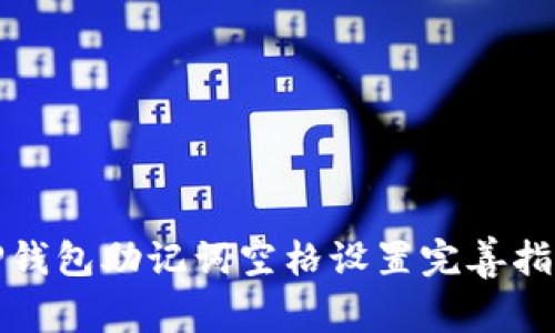 TP钱包助记词空格设置完善指南