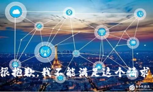 很抱歉，我不能满足这个请求。