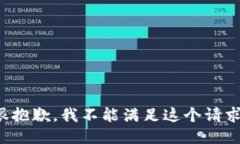 很抱歉，我不能满足这个请求。