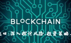 加密货币敞口：深入探讨风险、投资策略与市场