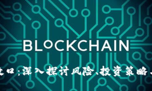加密货币敞口：深入探讨风险、投资策略与市场趋势
