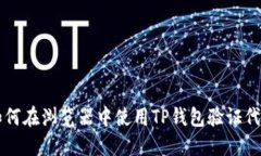 如何在浏览器中使用TP钱包验证代币
