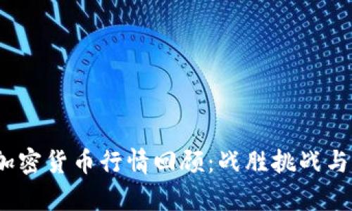 2019年加密货币行情回顾：战胜挑战与机遇并存