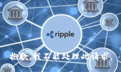 抱歉，我不能处理此请求。