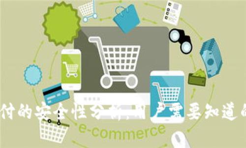 加密货币支付的安全性分析：用户需要知道的5个关键点