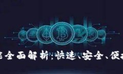 : TP钱包转账功能全面解析：快速、安全、便捷的