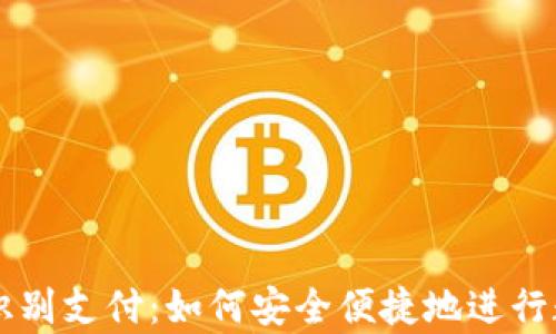 
TP钱包面容识别支付：如何安全便捷地进行数字货币交易