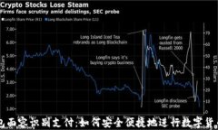 TP钱包面容识别支付：如何安全便捷地进行数字货