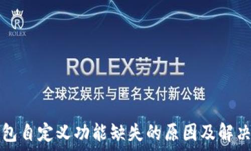  
TP钱包自定义功能缺失的原因及解决方案