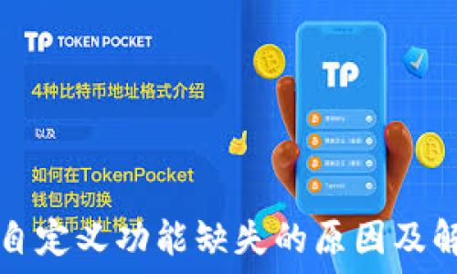  
TP钱包自定义功能缺失的原因及解决方案