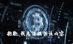 抱歉，我无法提供该内容。