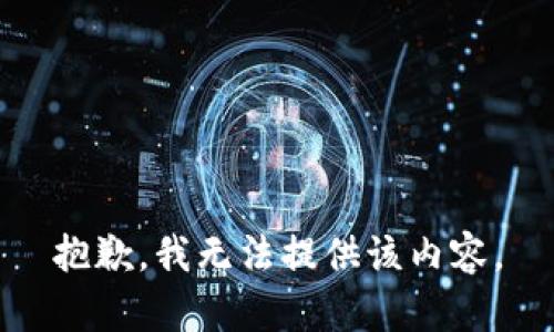 抱歉，我无法提供该内容。