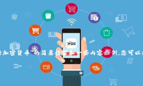 由于篇幅限制，我将为您提供一个关于