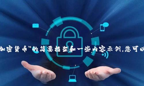 由于篇幅限制，我将为您提供一个关于