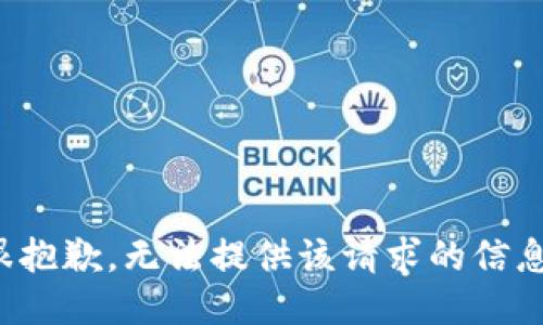 很抱歉，无法提供该请求的信息。